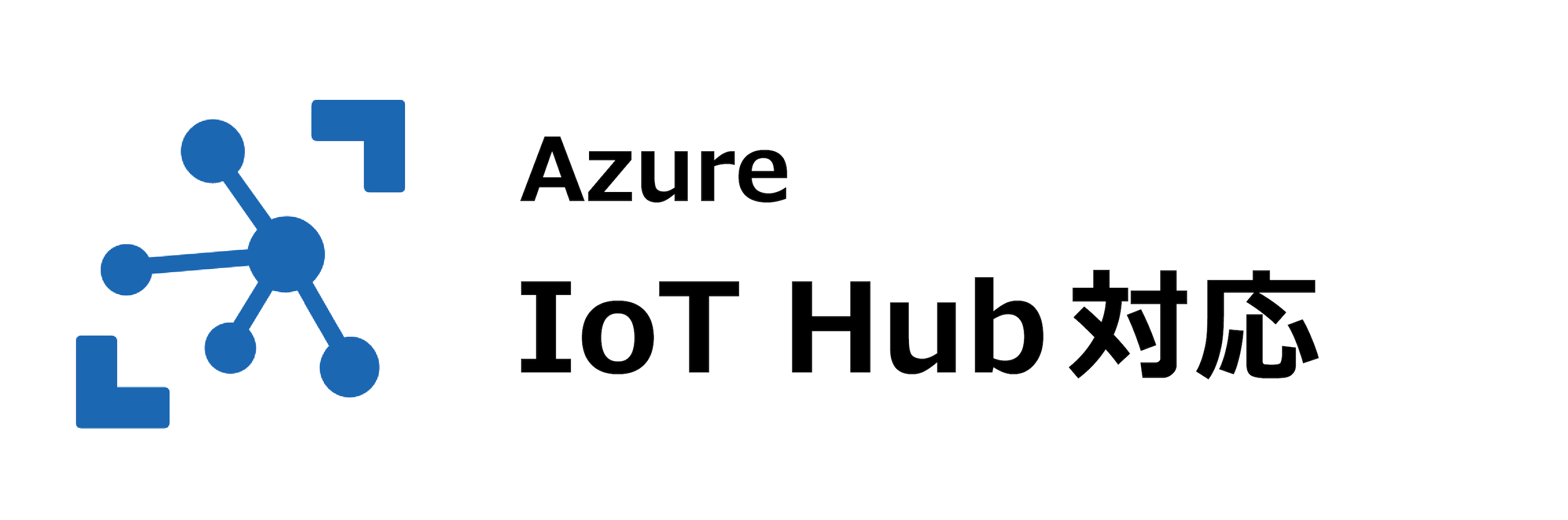 Azure IoT Hub対応